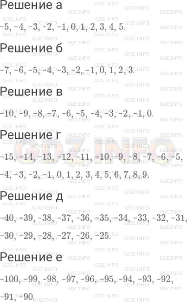 Решение 1: Номер №723 — ГДЗ по Математике 6 класс: Дорофеев Г.В. | Назовите по порядку целые числа : а) от − 5 до 5 ; б) от − 7 до 3 ; в) от − 10 до 0 ; г) от − 15 до 9 ; д) от − 40 до − 25 ; е) от − 100 до − 90 .
