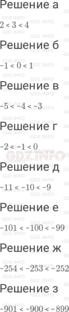 Решение 1: Номер №724 — ГДЗ по Математике 6 класс: Дорофеев Г.В. | Между какими двумя последовательными целыми числами находится данное число (ответ запишите в виде двойного неравенства) : а) 3 ; б) 0 ; в) − 4 ; г) − 1 ; д) − 10 ; е) − 100 ; ж) − 253 ; з) − 900 ?