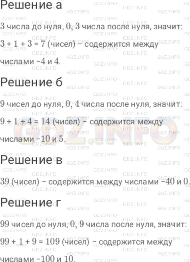 Решение 1: Номер №734 — ГДЗ по Математике 6 класс: Дорофеев Г.В. | Сколько целых чисел содержится между числами : а) − 4 и 4 ; б) − 10 и 5 ; в) − 40 и 0 ; г) − 100 и 10 ?