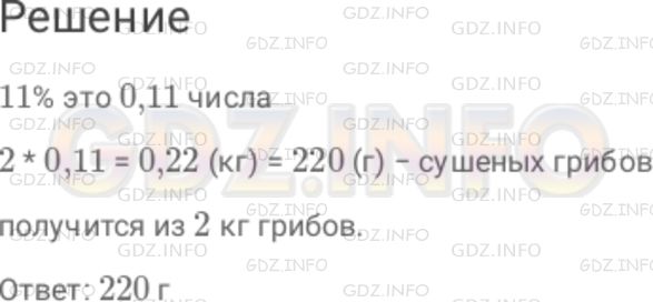 Решение 1: Номер №737 — ГДЗ по Математике 6 класс: Дорофеев Г.В. | Масса сушеных грибов составляет 11 % массы грибов, взятых для сушки. Сколько сушеных грибов получится из 2 кг грибов? (Ответ дайте в граммах.)