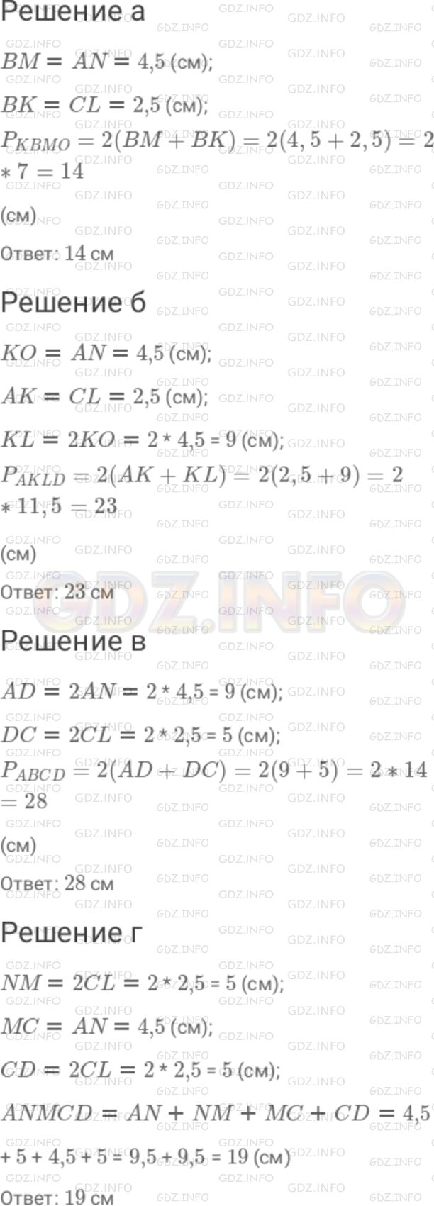Решение 1: Номер №778 — ГДЗ по Математике 6 класс: Дорофеев Г.В. | Прямые KL и MN − оси симметрии прямоугольника ABCD ( рис. 9 . 9 ). Известно, что AN = 4,5 см и CL = 2,5 см. Найдите : а) периметр прямоугольника KBMO ; б) периметр прямоугольника AKLD ; в) периметр прямоугольника ABCD ; г) длину ломаной ANMCD.