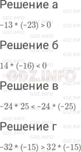 Решение 1: Номер №783 — ГДЗ по Математике 6 класс: Дорофеев Г.В. | Не выполняя умножения, сравните числа : а) − 13 * ( − 23 ) и 0 ; б) 14 * ( − 16 ) и 0 ; в) − 24 * 25 и − 24 * ( − 25 ); г) − 32 * ( − 15 ) и 32 * ( − 15 ).
