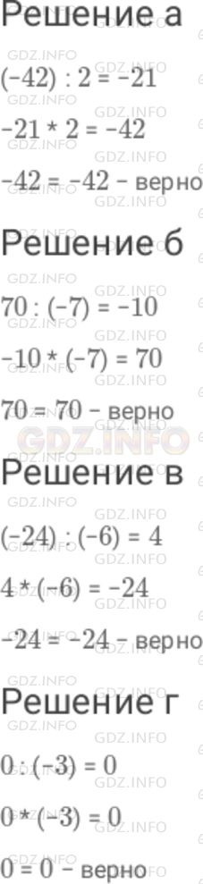 Решение 1: Номер №787 — ГДЗ по Математике 6 класс: Дорофеев Г.В. | Убедитесь с помощью умножения, что деление выполнено верно : а) ( − 42 ) : 2 = − 21 ; б) 70 : ( − 7 ) = − 10 ; в) ( − 24 ) : ( − 6 ) = 4 ; г) 0 : ( − 3 ) = 0 .