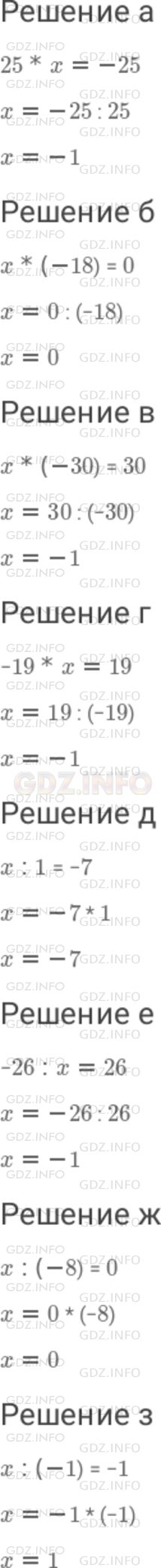 Решение 1: Номер №790 — ГДЗ по Математике 6 класс: Дорофеев Г.В. | Найдите неизвестный компонент действия : а) 25 * x = − 25 ; б ) x * ( − 18 ) = 0 ; в ) x * ( − 30 ) = 30 ; г) − 19 * x = 19 ; д ) x : 1 = − 7 ; е) − 26 : x = 26 ; ж ) x : ( − 8 ) = 0 ; з ) x : ( − 1 ) = − 1 .