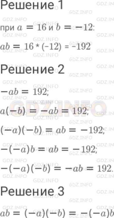 Решение 1: Номер №796 — ГДЗ по Математике 6 класс: Дорофеев Г.В. | 1 ) Найдите значение выражения ab при a = 16 и b = − 12 . 2 ) Не производя вычислений, найдите значения следующих выражений : − ab ; a( − b); ( − a)( − b); − ( − a)b ; − ( − a)( − b). 3 ) Значения каких выражений равны значению произведения ab? Закончите цепочку : ab = ... .