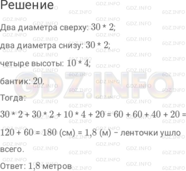 Решение 1: Номер №800 — ГДЗ по Математике 6 класс: Дорофеев Г.В. | Сколько метров ленточки ушло на то, чтобы перевязать коробку так, как показано на рисунке 9 . 11 ? На бантик израсходовали 20 см.