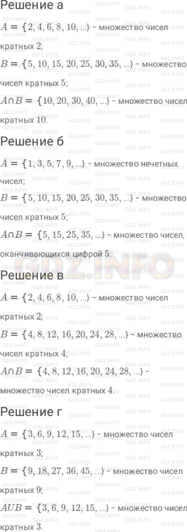 Решение 1: Номер №823 — ГДЗ по Математике 6 класс: Дорофеев Г.В. | Назовите несколько элементов множества, которое является : а) пересечением множества чисел, кратных 2 и кратных 5 ; б) пересечением множества нечетных чисел и чисел, кратных 5 ; в) пересечением множеств чисел, кратных 2 и кратных 4 ; г) объединением множеств чисел, кратных 3 и кратных 9 . В каждом случае дайте словесное описание рассматриваемого множества.