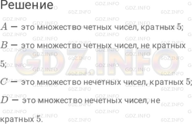 Решение 1: Номер №829 — ГДЗ по Математике 6 класс: Дорофеев Г.В. | Постройте разбиение множества натуральных чисел на классы, используя два признака : четность и кратность 5 . Вам поможет следующая таблица. Опишите словами каждый класс и приведите примеры относящихся к нему чисел. Подсказка . A − это множество четных чисел, кратных 5 .