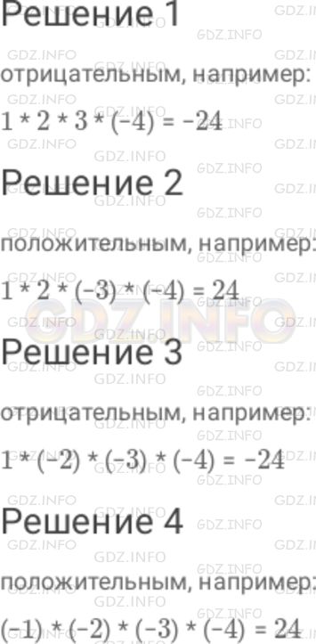 Решение 1: Номер №858 — ГДЗ по Математике 6 класс: Дорофеев Г.В. | Каким числом − положительным или отрицательным − является произведение четырех отличных от нуля чисел, если : 1 ) отрицательно только одно из чисел ; 2 ) отрицательно два числа ; 3 ) три числа отрицательны, а одно положительно ; 4 ) все четыре числа отрицательны? Каждый случай проиллюстрируйте примером.