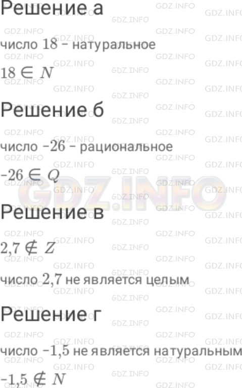 Решение 1: Номер №862 — ГДЗ по Математике 6 класс: Дорофеев Г.В. | Запишите на символическом языке следующие утверждения : а) число 18 − натуральное ; б) число − 26 − рациональное ; в) число 2,7 не является целым ; г) число − 1,5 не является натуральным.