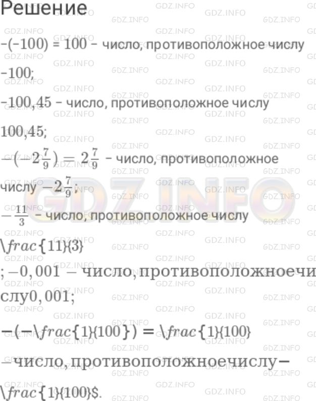 Решение 1: Номер №865 — ГДЗ по Математике 6 класс: Дорофеев Г.В. | Назовите число, противоположное данному : − 100 ; 100,45 ; - 27/9 ; 11/3 ; 0,001 ; - 1/100 .
