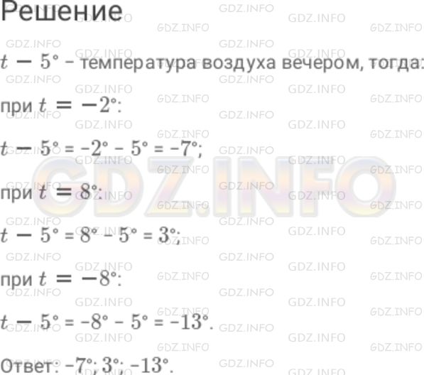 Решение 1: Номер №881 — ГДЗ по Математике 6 класс: Дорофеев Г.В. | Температура воздуха днем была t°, а к вечеру опустилась на 5°. Какой стала температура вечером (запишите соответствующее выражение)? Найдите вечернюю температуру, если t = − 2°, t = 8°, t = − 8°.