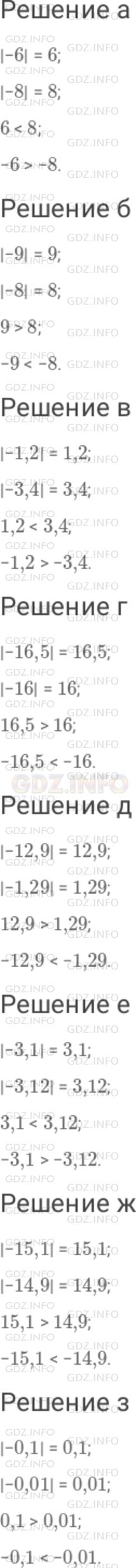 Решение 1: Номер №890 — ГДЗ по Математике 6 класс: Дорофеев Г.В. | Сравните числа : а) − 6 и − 8 ; б) − 9 и − 8 ; в) − 1,2 и − 3,4 ; г) − 16,5 и − 16 ; д) − 12,9 и − 1,29 ; е) − 3,1 и − 3,12 ; ж) − 15,1 и − 14,9 ; з) − 0,1 и − 0,01 .