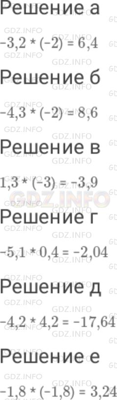 Решение 1: Номер №926 — ГДЗ по Математике 6 класс: Дорофеев Г.В. | Объясните, как умножают числа одинаковых знаков и разных знаков, и выполните умножение : а) − 3,2 * ( − 2 ); б) − 4,3 * ( − 2 ); в) 1,3 * ( − 3 ); г) − 5,1 * 0,4 ; д) − 4,2 * 4,2 ; е) − 1,8 * ( − 1,8 ).