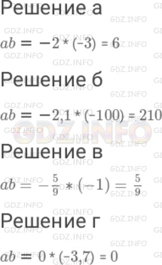 Решение 1: Номер №929 — ГДЗ по Математике 6 класс: Дорофеев Г.В. | Найдите значение выражения ab при : а ) a = − 2, b = − 3 ; б ) a = − 2,1 , b = − 100 ; в) a = - 5/9, b = - 1 ; г ) a = 0, b = − 3,7 .