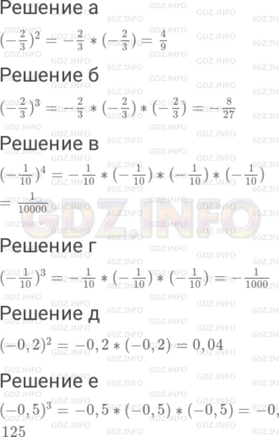 Решение 1: Номер №932 — ГДЗ по Математике 6 класс: Дорофеев Г.В. | Найдите значение степени : а) ( - 2/3)^2 ; б) ( - 2/3)^3 ; в) ( - 1/10)^4 ; г) ( - 1/10)^3 ; д) ( - 0,2)^2 ; е) ( - 0,5)^3 .