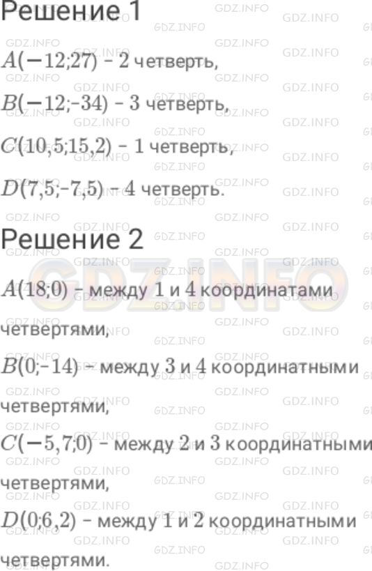 Решение 1: Номер №980 — ГДЗ по Математике 6 класс: Дорофеев Г.В. | 1 ) Не выполняя построения, определите, в какой координатной четверти находится точка : A( − 12 ; 27 ), B( − 12 ; − 34 ), C( 10,5 ; 15,2 ), D( 7,5 ; − 7,5 ). 2 ) Определите, между какими координатными четвертями находится точка : A( 18 ; 0 ), B( 0 ; − 14 ), C( − 5,7 ; 0 ), D( 0 ; 6,2 ).