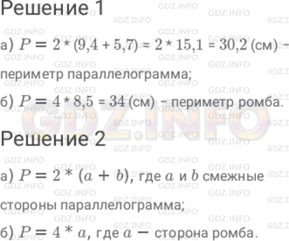 Решение 1: Номер №1000 — ГДЗ по Математике 6 класс: Дорофеев Г.В. | 1 ) Вычислите периметр : а) параллелограмма со сторонами 9,4 см и 5,7 см ; б) ромба со стороной 8,5 см. 2 ) Составьте формулу для вычисления периметра : а) параллелограмма ; б) ромба.