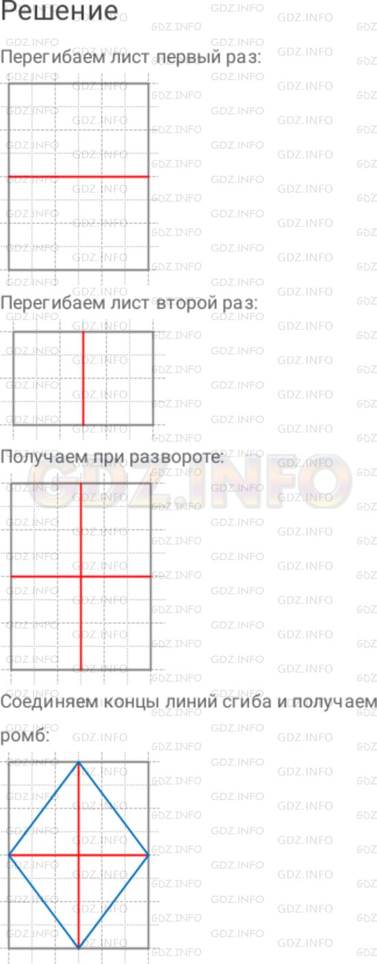 Решение 1: Номер №1003 — ГДЗ по Математике 6 класс: Дорофеев Г.В. | Представьте, что вам необходимо вырезать из листа бумаги ромб, а у вас нет никаких чертежных инструментов. Решите задачу с помощью перегибания листа бумаги. Подсказка. Воспользуйтесь тем, что у ромба две оси симметрии.