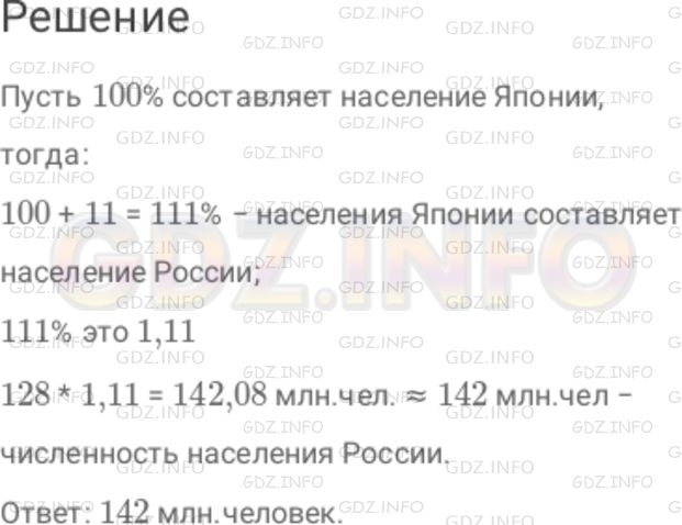 Решение 1: Номер №1015 — ГДЗ по Математике 6 класс: Дорофеев Г.В. | Численность населения России примерно на 11 % больше численности населения Японии. Найдите численность населения России, если в Японии проживает 128 млн человек. Ответ округлите до миллионов.