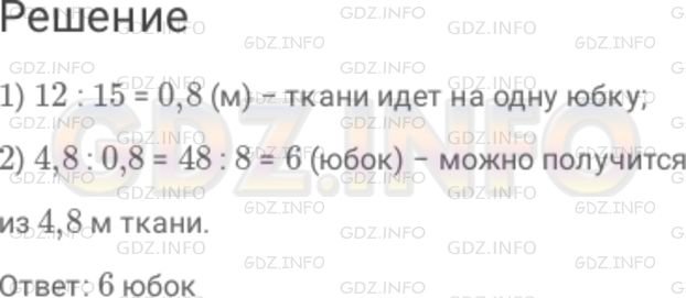 Решение 1: Номер №1017 — ГДЗ по Математике 6 класс: Дорофеев Г.В. | Из 12 м ткани можно сшить 15 юбок. Сколько таких же юбок получится из 4,8 м ткани?