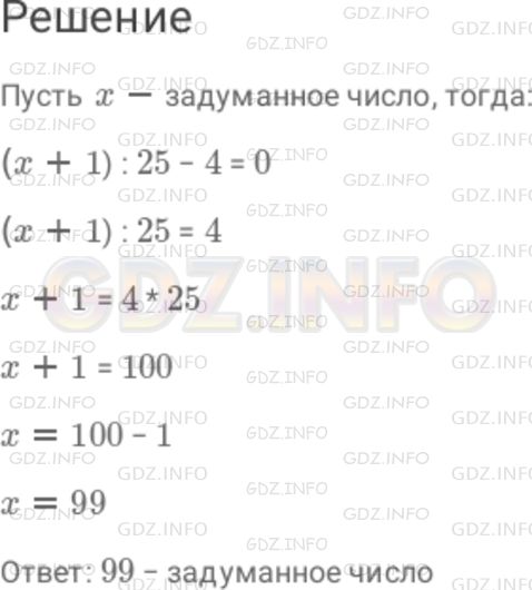 Решение 1: Номер №1037 — ГДЗ по Математике 6 класс: Дорофеев Г.В. | Петя задумал число, прибавил к нему 1, результат разделил на 25 и из результата вычел 4, после чего получил 0 . Какое число задумал Петя?
