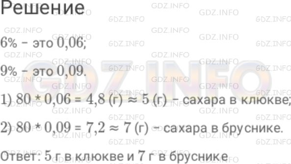Решение 1: Номер №1039 — ГДЗ по Математике 6 класс: Дорофеев Г.В. | Клюква содержит 6 % сахара, а брусника − 9 %. Сколько граммов сахара содержится в 80 г тех и других ягод? Ответ округлите до единиц.