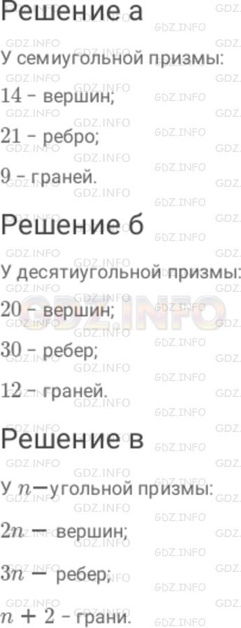 Решение 1: Номер №1047 — ГДЗ по Математике 6 класс: Дорофеев Г.В. | Сколько вершин, ребер, граней : а) у семиугольной призмы ; б) у десятиугольной призмы ; в) у n − угольной призмы?
