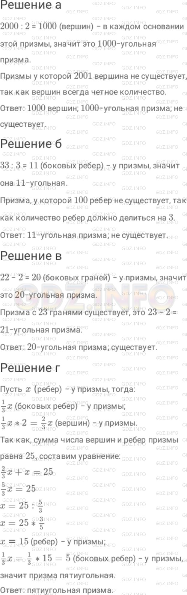 Решение 1: Номер №1048 — ГДЗ по Математике 6 класс: Дорофеев Г.В. | а) У призмы 2000 вершин. Сколько вершин в каждом основании этой призмы? Назовите эту призму. Существует ли призма, у которой 2001 вершина? б) У призмы 33 ребра. Какая это призма? Существует ли призма, у которой 100 ребер? в) У призмы 22 грани. Какая это призма? Существует ли призма, у которой 23 грани? г) Сумма числа вершин и ребер призмы равна 25 . Какая это призма?