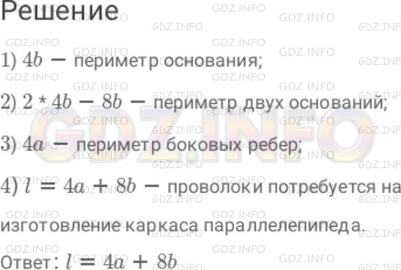 Решение 1: Номер №1052 — ГДЗ по Математике 6 класс: Дорофеев Г.В. | Основанием параллелепипеда является квадрат. Боковое ребро параллелепипеда равно a см, ребро основания равно b см. Запишите формулу для вычисления длины l проволоки, которая потребуется на изготовление его каркаса.
