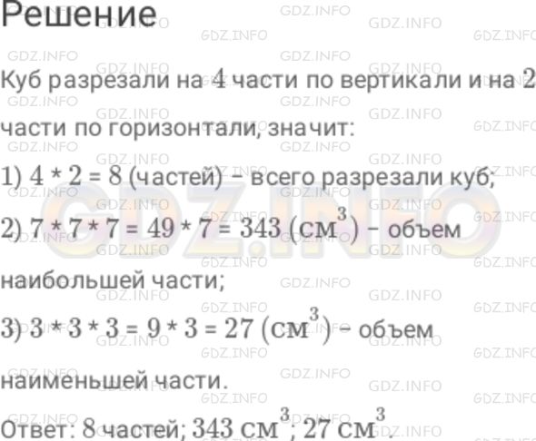 Решение 1: Номер №1053 — ГДЗ по Математике 6 класс: Дорофеев Г.В. | Куб с ребром 10 см распилили на части тремя плоскостями, параллельными его граням, так, как показано на рисунке 12 . 42 . На сколько частей разрезали куб? Найдите объемы наибольшей и наименьшей получившихся частей.