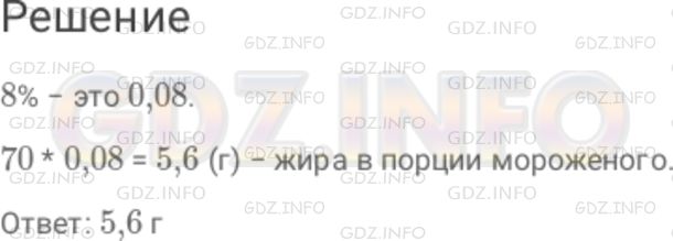 Решение 1: Номер №1057 — ГДЗ по Математике 6 класс: Дорофеев Г.В. | Масса порции мороженого равна 70 г, жирность − 8 %. Сколько граммов жира в этой порции мороженого?