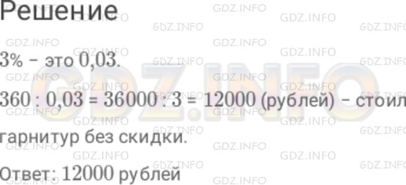 Решение 1: Номер №1058 — ГДЗ по Математике 6 класс: Дорофеев Г.В. | По дисконтной карте предоставляется скидка 3 %. Скидка на купленный кухонный гарнитур составила 360 р. Сколько стоил этот гарнитур без скидки?