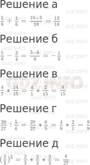Решение 1: Чему вы научились №3, Глава 1 — ГДЗ по Математике 6 класс: Дорофеев Г.В. | Вычислите:<br />а) 5/9+ 1/6;<br />б) 5/8- 3/4;<br />в) (4)/(7) *14/15;<br />г) 20/27: 5/6;<br />д) (2/3)^3.