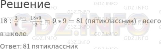 Решение 1: Чему вы научились №7, Глава 1 — ГДЗ по Математике 6 класс: Дорофеев Г.В. | В школьной секции вольной борьбы занимаются 18 пятиклассников. Это составляет 2/9 всех учащихся пятых классов. Сколько в школе пятиклассников?