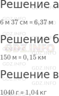 Решение 1: Чему вы научились №8, Глава 3 — ГДЗ по Математике 6 класс: Дорофеев Г.В. | Выразите:<br />а) 6 м 37 см в метрах;<br />б) 150 м в километрах;<br />в) 1040 г в килограммах.