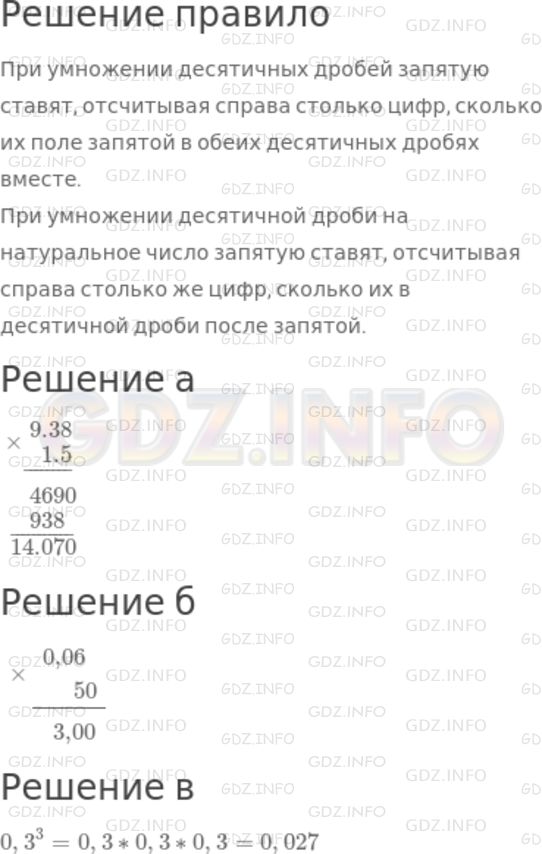 Решение 1: Чему вы научились №5, Глава 4 — ГДЗ по Математике 6 класс: Дорофеев Г.В. | Расскажите, как определяют положение запятой при умножении десятичной дроби на десятичную дробь; на натуральное число. Вычислите:<br />а) 9,38 * 1,5;<br />б) 0,06 * 50;<br />в) 0,3^3.