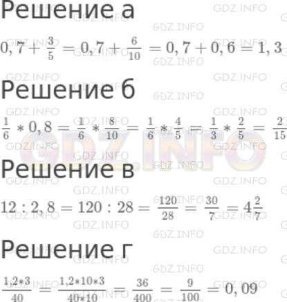 Решение 1: Чему вы научились №9, Глава 4 — ГДЗ по Математике 6 класс: Дорофеев Г.В. | Вычислите:<br />а) 0,7 + 3/5;<br />б) (1)/(6) * 0,8;<br />в) 12 : 2,8;<br />г) 1,2 * 3}{40}.