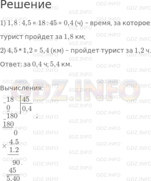 Решение 1: Чему вы научились №10, Глава 4 — ГДЗ по Математике 6 класс: Дорофеев Г.В. | Турист идет со скоростью 4,5 км/ч. За какое время он пройдет 1,8 км? Какой путь он пройдет за 1,2 ч?