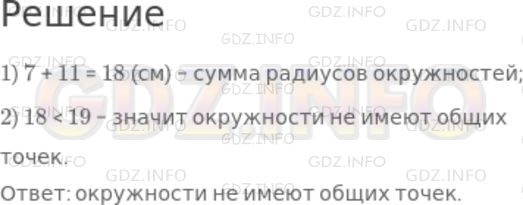 Решение 1: Чему вы научились №3, Глава 5 — ГДЗ по Математике 6 класс: Дорофеев Г.В. | Радиусы двух окружностей равны 7 см и 11 см, а расстояние между их центрами − 19 см. Как расположены по отношению друг к другу эти окружности?