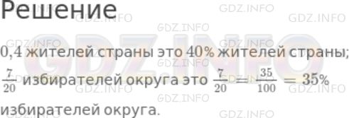 Решение 1: Чему вы научились №6, Глава 6 — ГДЗ по Математике 6 класс: Дорофеев Г.В. | Выразите в процентах:<br />0,4 жителей страны;<br />7/20 избирателей округа.