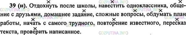 Решение 1: Номер №39 — ГДЗ по Русскому языку 6 класс: Ладыженская Т.А. | Назовите главное слово в словосочетании.<br /><br />Отдохнуть после школы, навестить одноклассника, общение с друзьями, домашнее задание, сложные вопросы, обдумать план работы, начать с самого трудного, повторение известного, пересказ текста, проверить написанное.