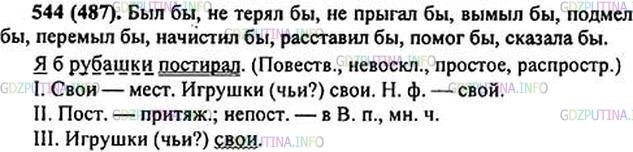 Решение 1: Номер №544 — ГДЗ по Русскому языку 6 класс: Ладыженская Т.А. | Прочитайте шутливое стихотворение Э. Успенского. Объясните смысл стихотворения. Выпишите глаголы в условном наклонении. Обозначьте в них суффикс -л- и окончания. • Почему в этом стихотворении так часто повторяется местоимение я? Как это характеризует героя стихотворения?<br /><br />ЕСЛИ БЫЛ БЫ Я ДЕВЧОНКОЙ<br /><br />Если был бы я девчонкой, —<br />Я бы время не терял!<br />Я б на улице не прыгал,<br />Я б рубашки постирал,<br />Я бы вымыл в кухне пол,<br />Я бы в комнате подмёл,<br />Перемыл бы чашки-ложки,<br />Сам начистил бы картошки,<br />Все свои3 игрушки сам <br />Я б расставил по местам!<br />Отчего ж я не девчонка?<br />Я бы маме так помог!<br />Мама сразу бы сказала:<br />— Молодчина ты,<br />Сынок!5