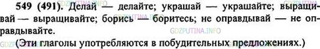 Решение 1: Номер №549 — ГДЗ по Русскому языку 6 класс: Ладыженская Т.А. | Выпишите глаголы в повелительном наклонении и образуйте от них формы множественного числа. • В каких предложениях по цели высказывания употребляются глаголы в повелительном наклонении? • Какой из призывов в тексте представляется вам самым важным?