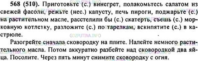 Решение 1: Номер №568 — ГДЗ по Русскому языку 6 класс: Ладыженская Т.А. | Диктант. Над переходными глаголами напишите сокращённо, какого они вида: сов. - совершенного, несов. - несовершенного. Подчеркните непроверяемые безударные гласные корня, над чередующимися гласными напишите букву ч.<br /><br />Приг..товьте в..негрет, полакомьтесь с..латом из свеж..й ф..сол.., шинковать к..пусту, печ(?) п..роги, пожар(?)те на р..стительном масл.., расст..лили бы скат..рть, съеш(?) м..рковную к..тлетку, разл..жите по т..релкам, вск..пятите в к..стрюле, пореж(?)те с..льд..рей.