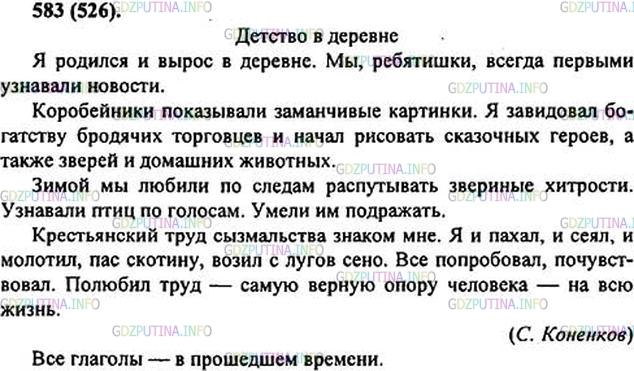 Решение 1: Номер №583 — ГДЗ по Русскому языку 6 класс: Ладыженская Т.А. | Прочитайте и озаглавьте текст знаменитого скульптора С. Конёнкова. Спишите, выделяя абзацы. Определите время глаголов. • Устно перескажите текст (от 3-го лица).