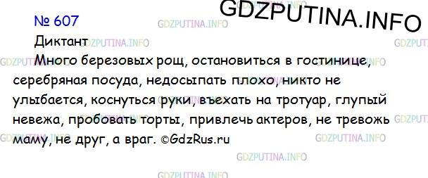 Решение 1: Номер №607 — ГДЗ по Русскому языку 6 класс: Ладыженская Т.А. | Составьте диктант из 10-12 слов или словосочетаний. Используйте изученные виды орфограмм, которые показались вам наиболее трудными. Работая в парах, продиктуйте диктант, затем проверьте его написание.
