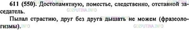Решение 1: Номер №611 — ГДЗ по Русскому языку 6 класс: Ладыженская Т.А. | Прочитайте начало главы II повести А. Пушкина «Дубровский». Найдите устаревшие слова. Почему они перестали употребляться в речи?<br /><br />Приехав в город, Андрей Гаврилович остановился у знакомого купца, ночевал у него и на другой день утром явился в присутствие уездного суда... Вслед за ним приехал и Кирила Петрович. Писаря встали и заложили перья за ухо.