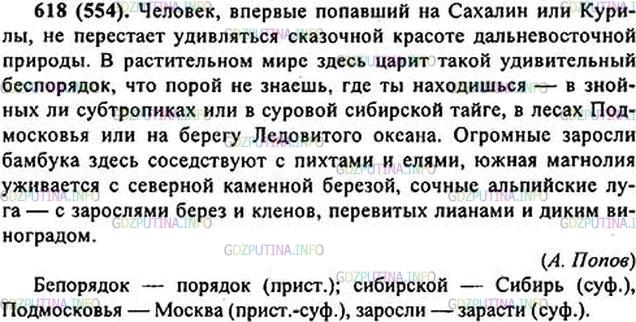 Решение 1: Номер №618 — ГДЗ по Русскому языку 6 класс: Ладыженская Т.А. | Спишите. Как образованы выделенные слова?<br /><br />Человек, впервые попавший на Сахалин или Курилы, не перестаёт уд..вляться сказочной красоте дальневосточной пр..роды. В р..стительном мире здесь царит такой уд..вительный беспорядок, что порой (не)знаешь, где ты наход..шься — в знойных субтропиках или в суровой сибирской тайге, в лесах Подмосковья или на берегу Ледовитого океана. Огромные зар..сли бамбука здесь сосе..ствуют с пихтами и елями, южная магнолия уживает(?)ся с северной каме(н, нн)ой берёзой, сочные альпийские луга— с зар..cлями берёз и клёнов, перевитых лианами и дик..м в..ноградом.(А. Попов)