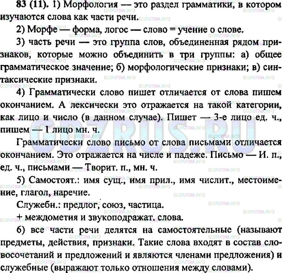 Решение 1: Упражнение №82 — ГДЗ по Русскому языку 6 класс: Разумовская М.М. | 